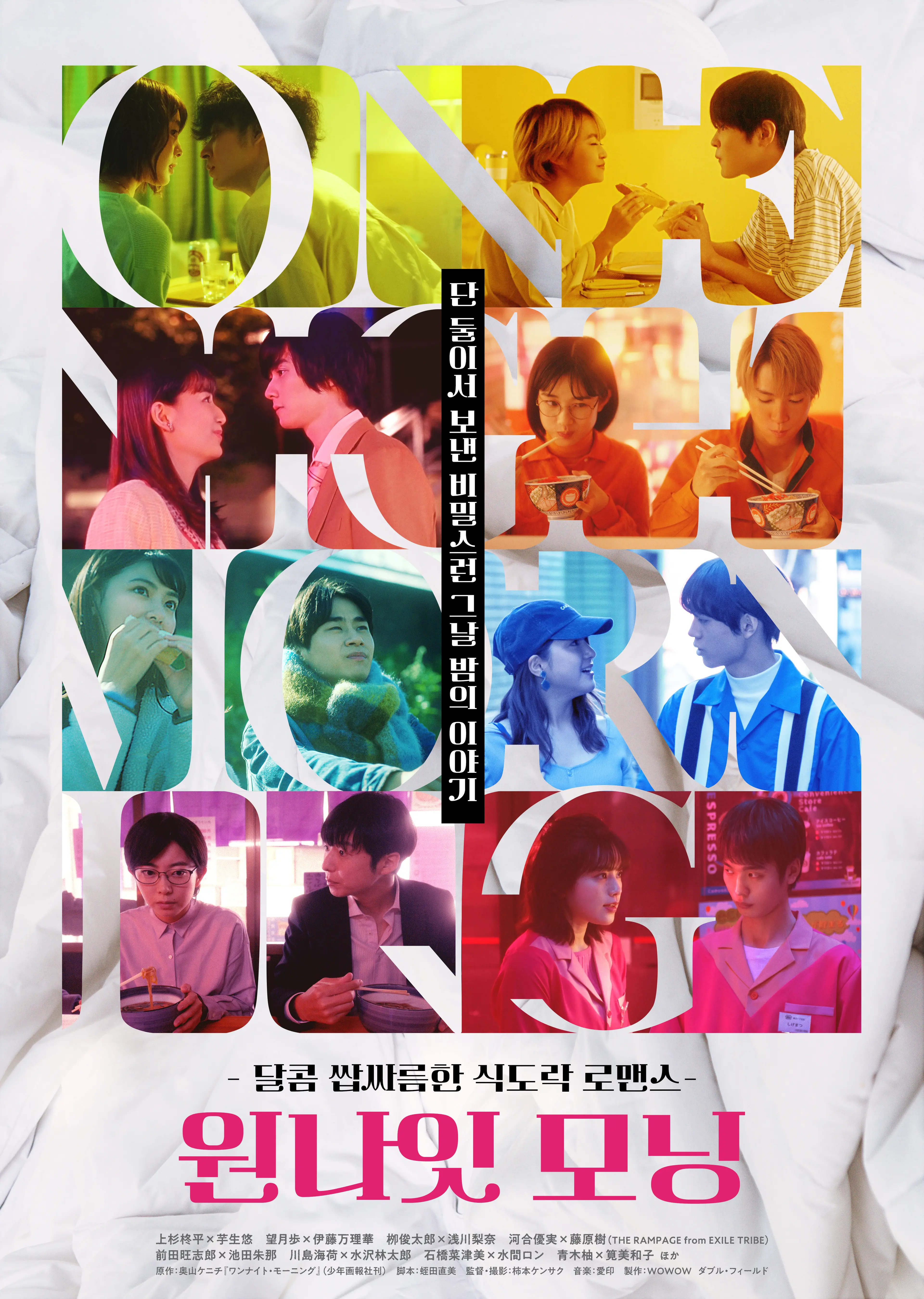 원나잇 모닝