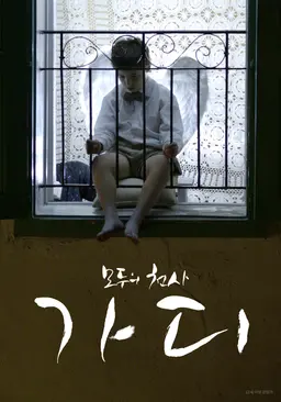 모두의 천사 가디