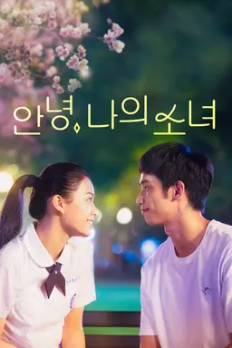 안녕, 나의 소녀