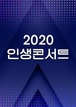 2020 인생콘서트