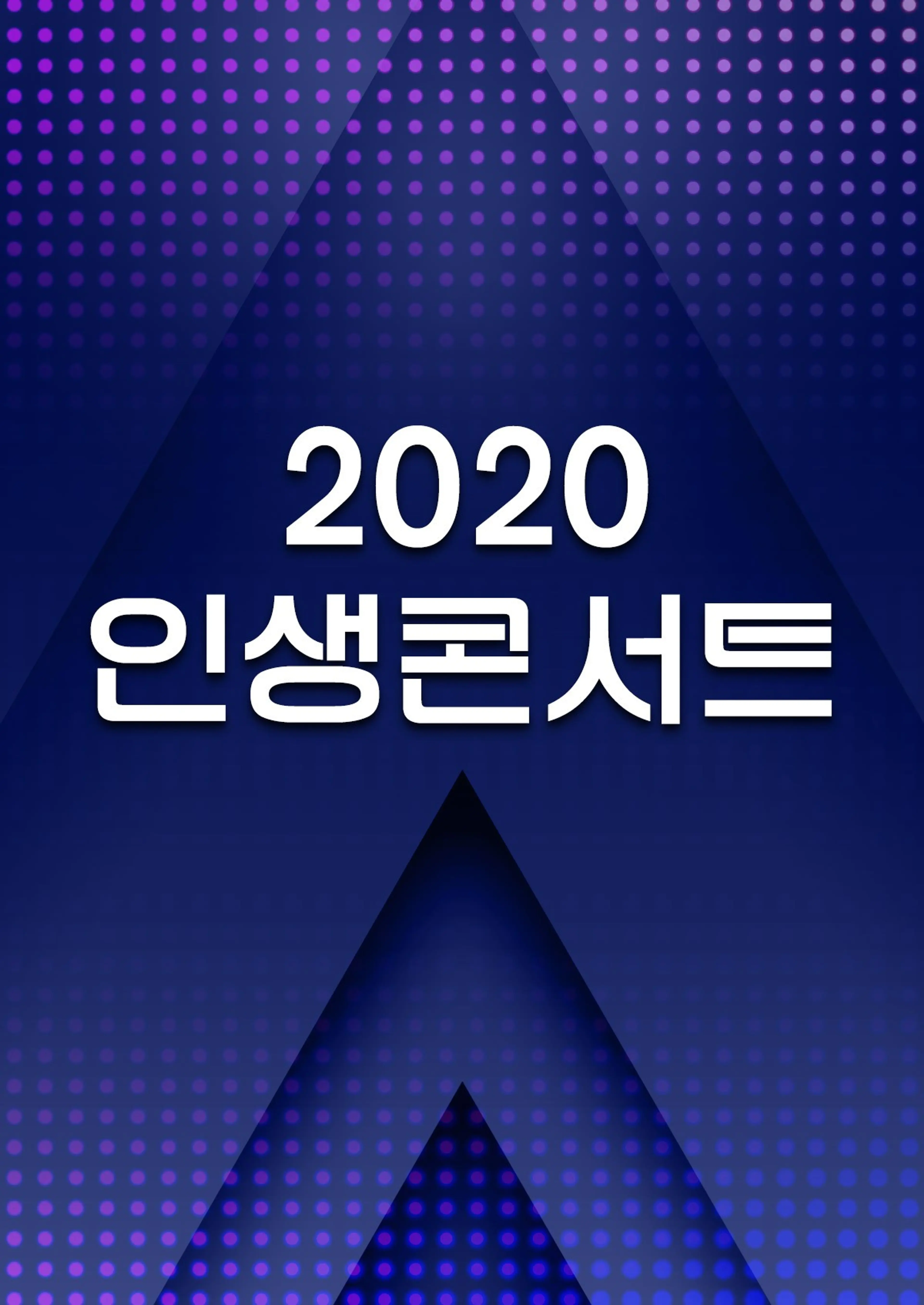2020 인생콘서트