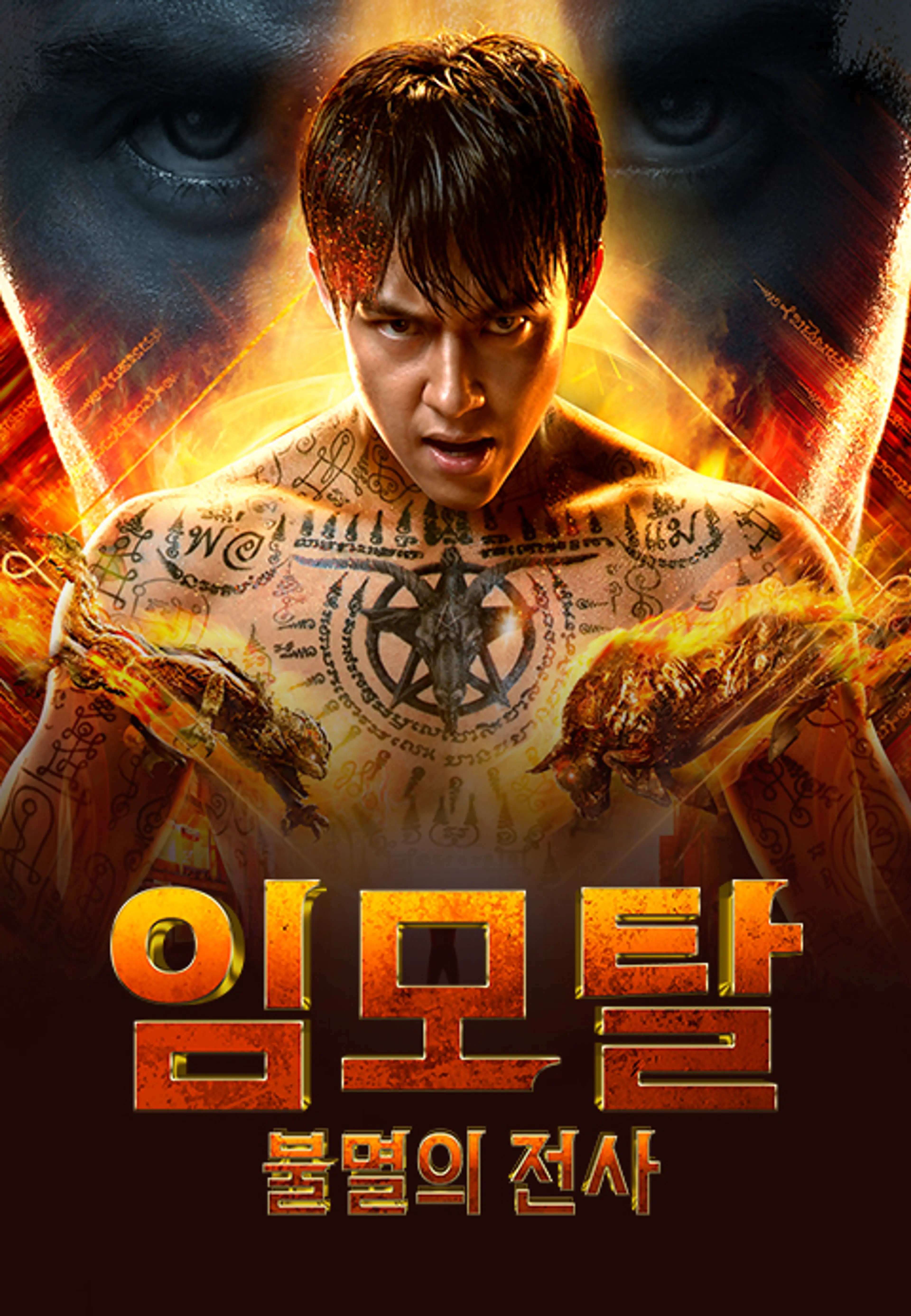 임모탈: 불멸의 전사