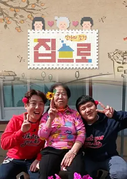 인간의 조건 : 집으로
