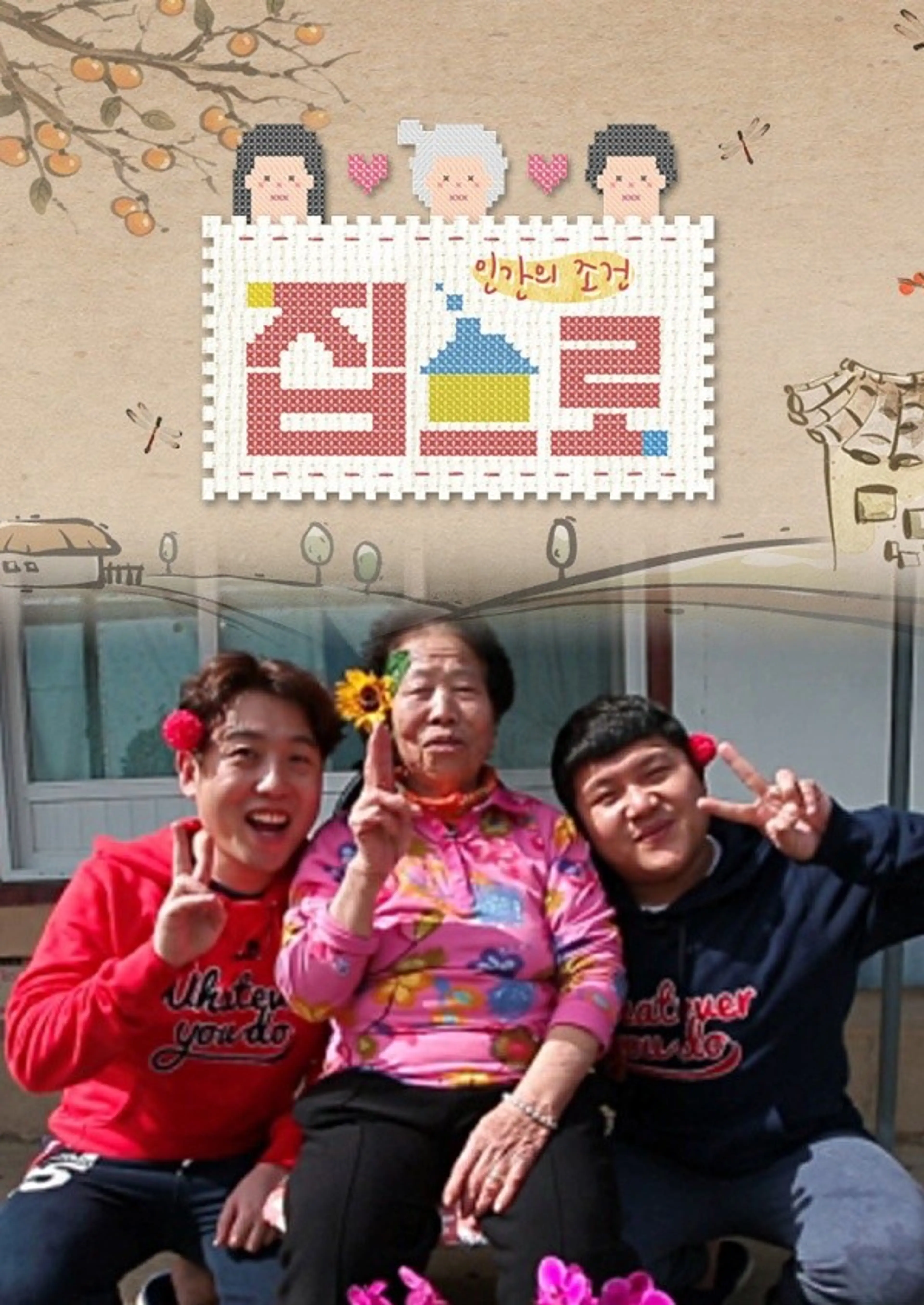 인간의 조건 : 집으로
