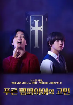 푸른 뱀파이어의 고민