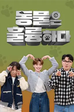 동물은 훌륭하다