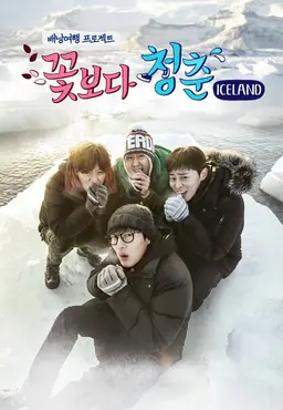꽃보다 청춘 ICELAND