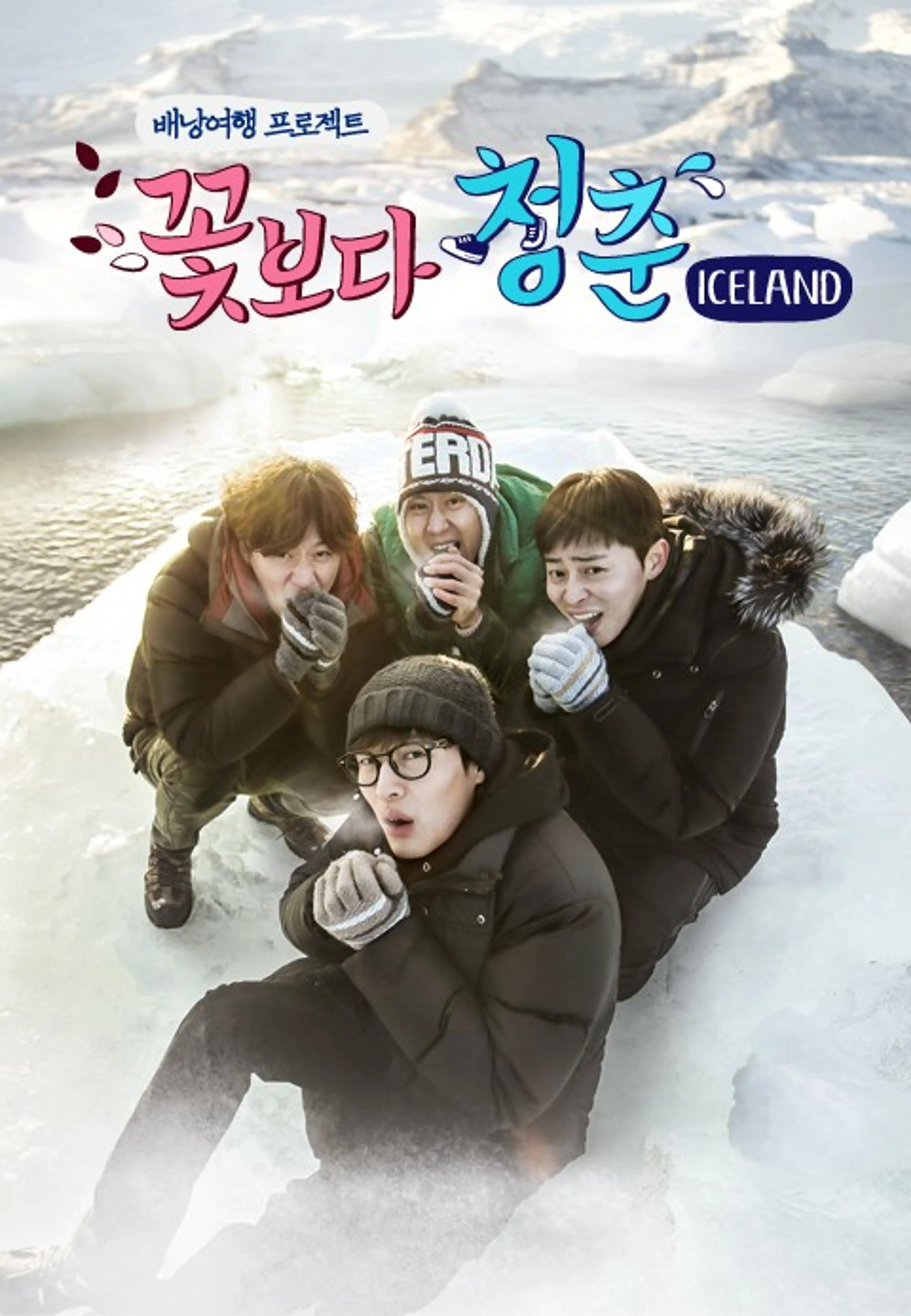 꽃보다 청춘 ICELAND