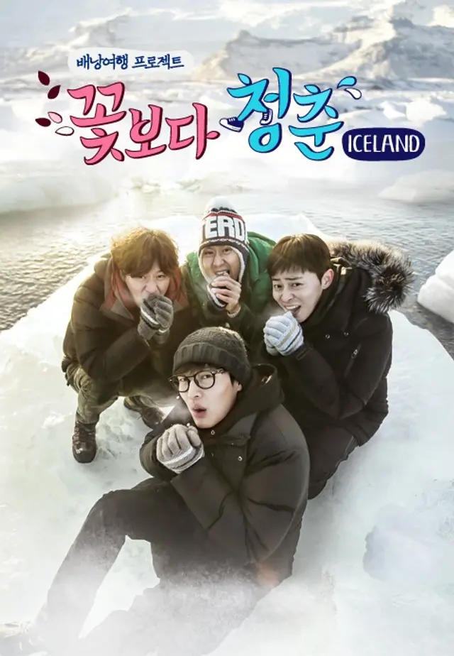 꽃보다 청춘 ICELAND
