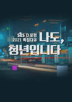 SBS D포럼 2021 특집 다큐 '나도, 청년입니다'