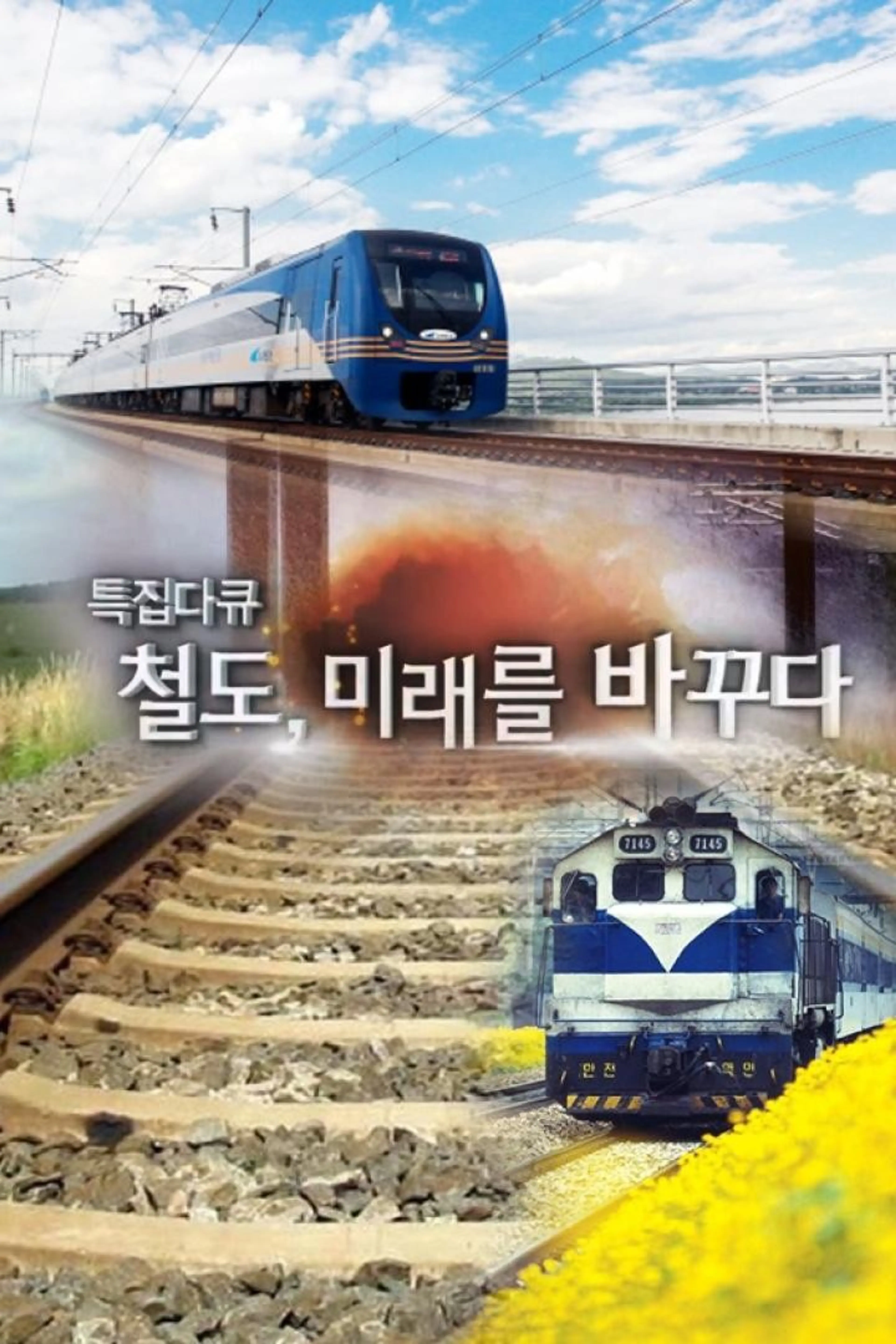 철도, 미래를 바꾸다