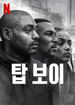 탑 보이 시즌 3