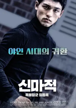신마적: 독불장군 엄동옥