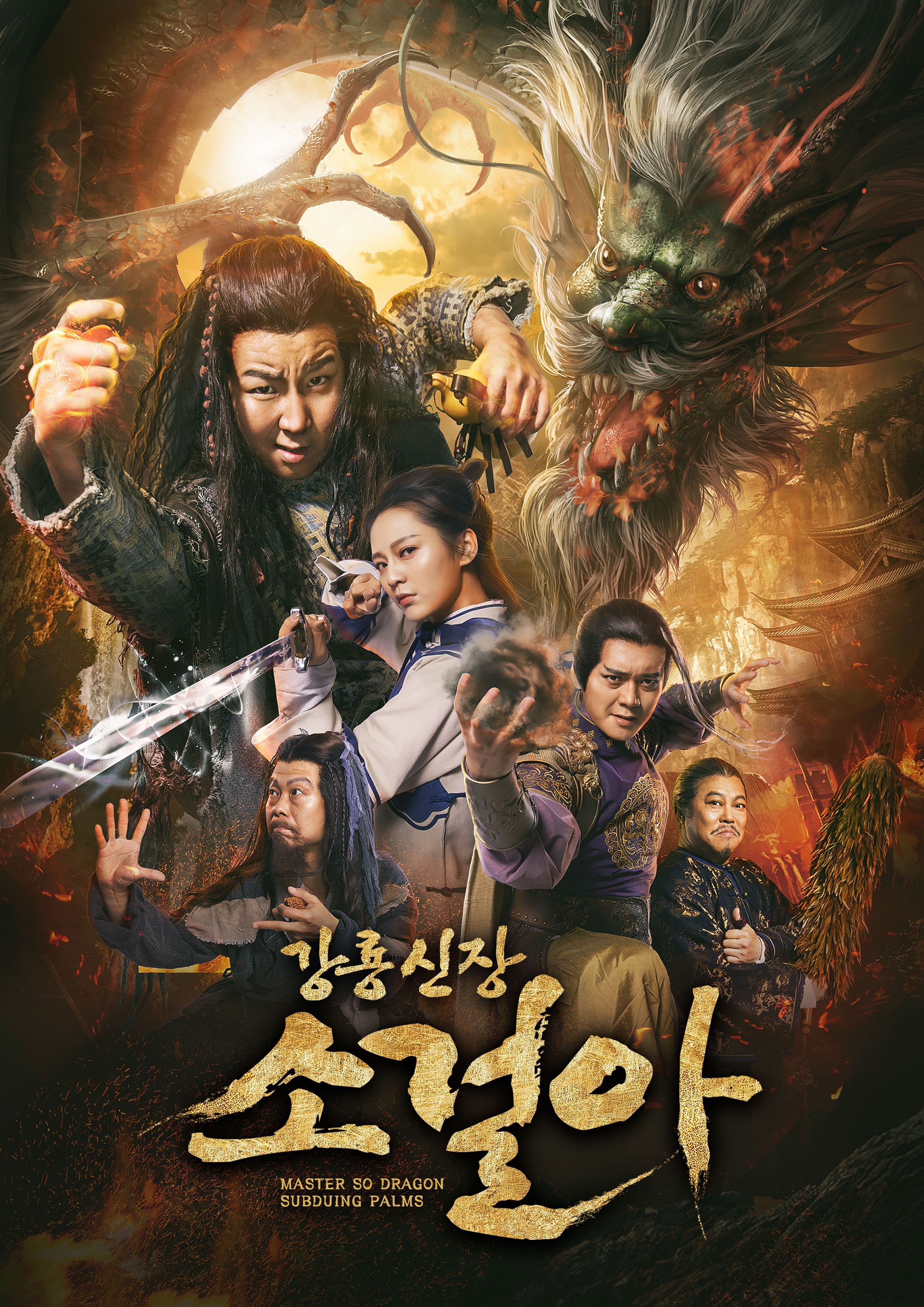강룡신장 소걸아