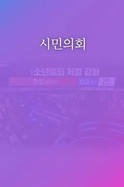 시민의회