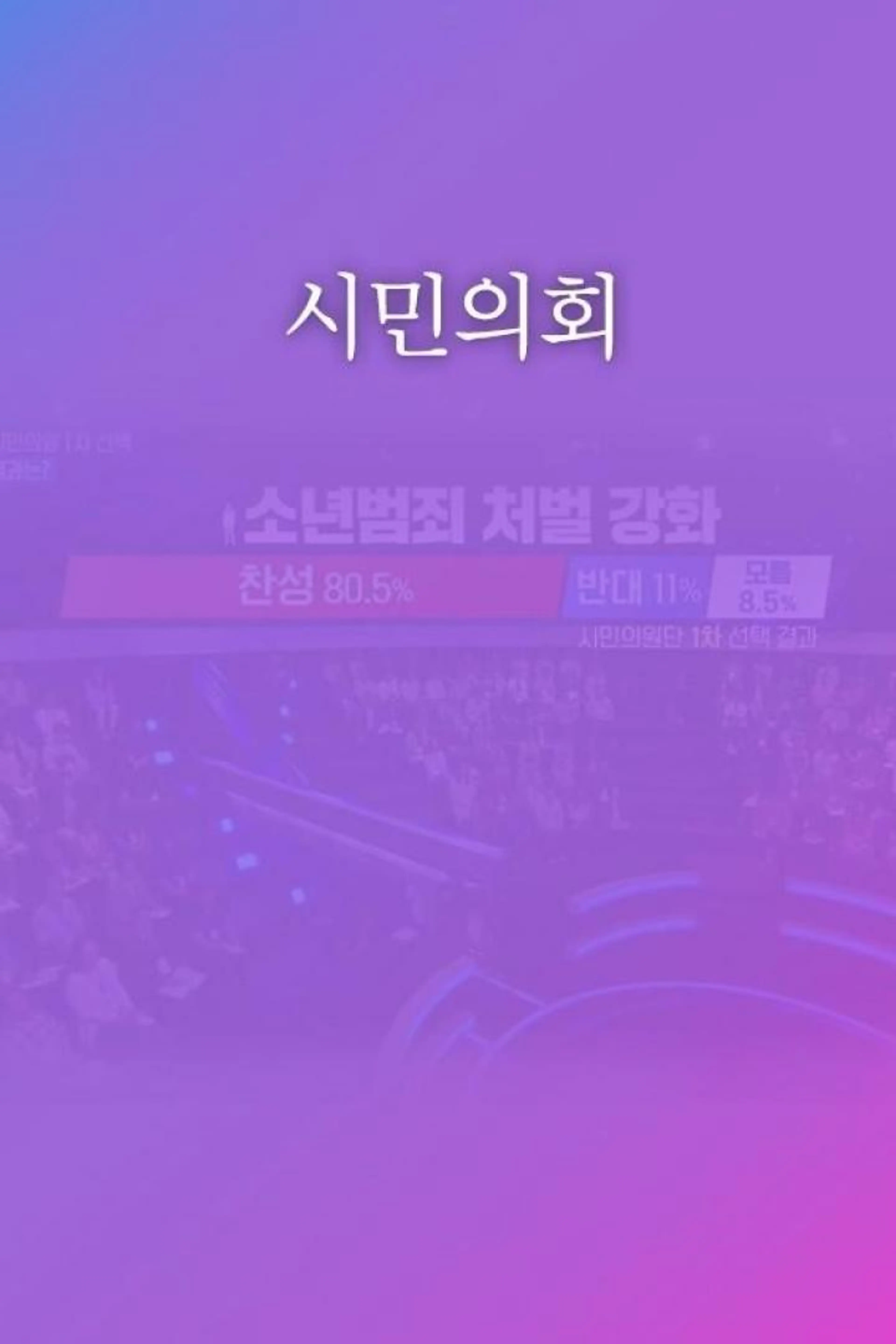 시민의회