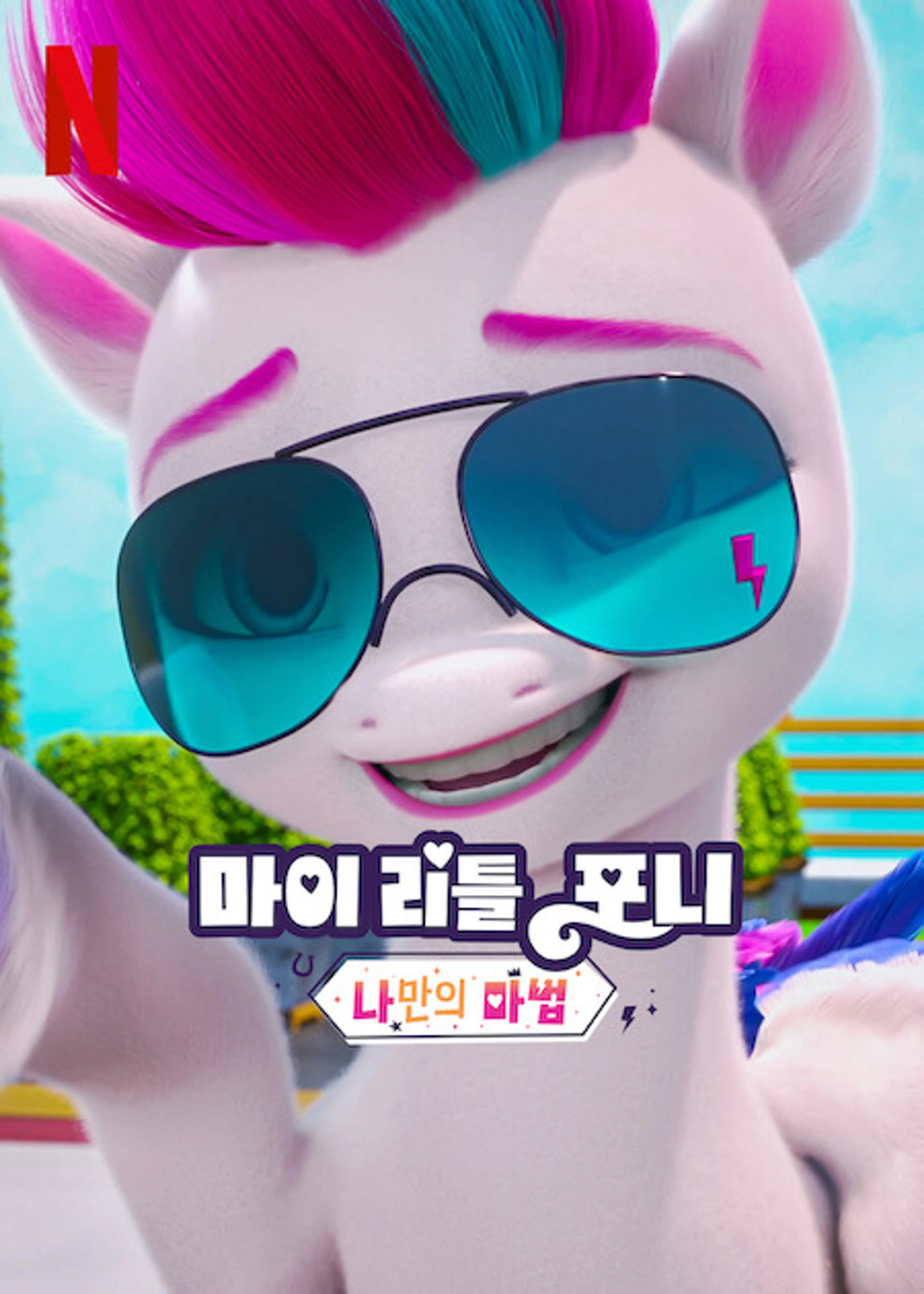 마이 리틀 포니: 나만의 마법 챕터 5