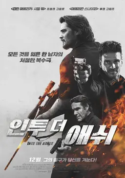 인투 더 애쉬