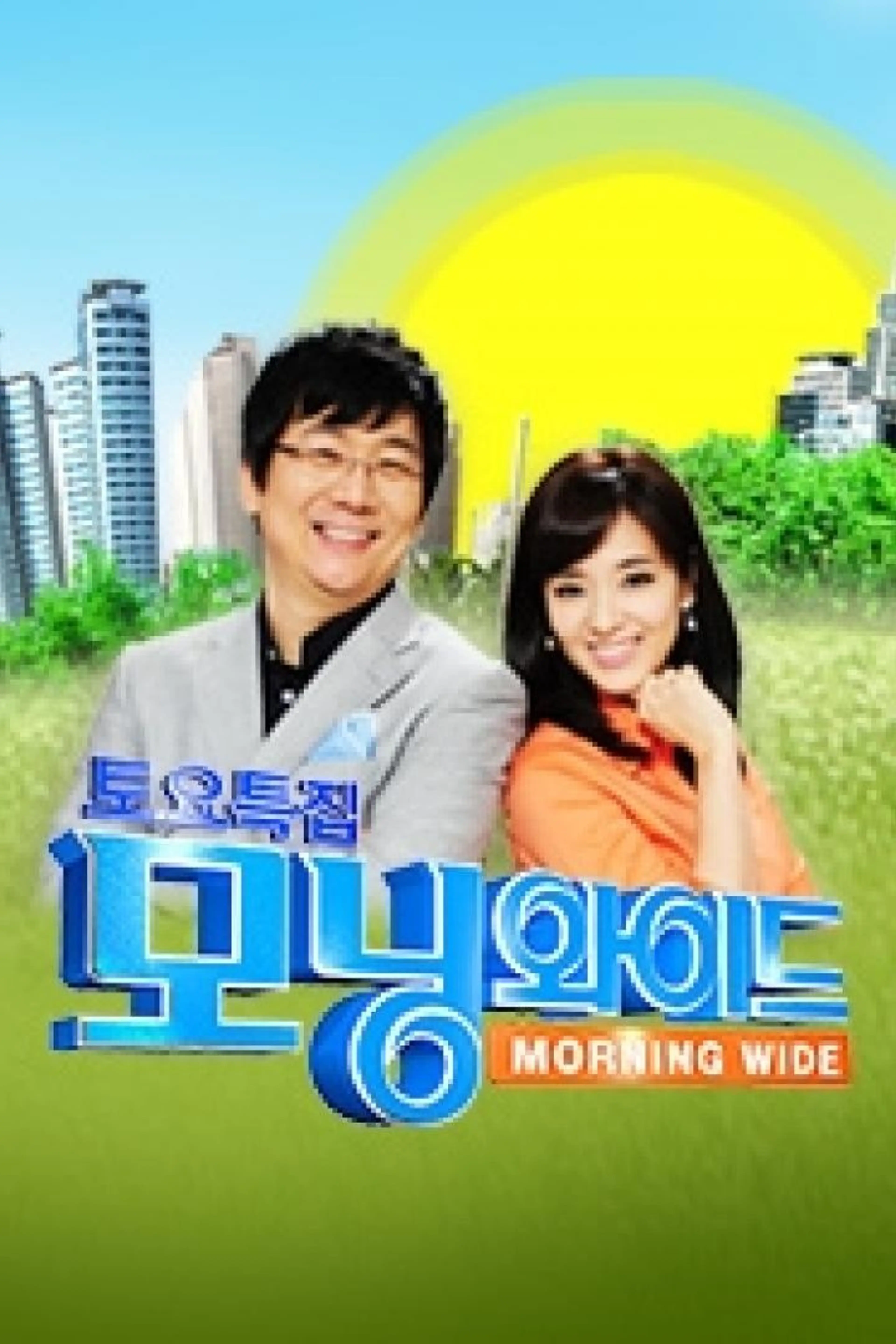 토요특집 모닝와이드