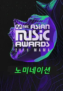 2019 MAMA 노미네이션