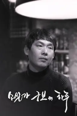 소설가 구보의 하루
