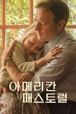 아메리칸 패스토럴