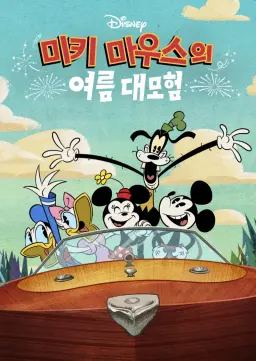 미키 마우스의 여름 대모험