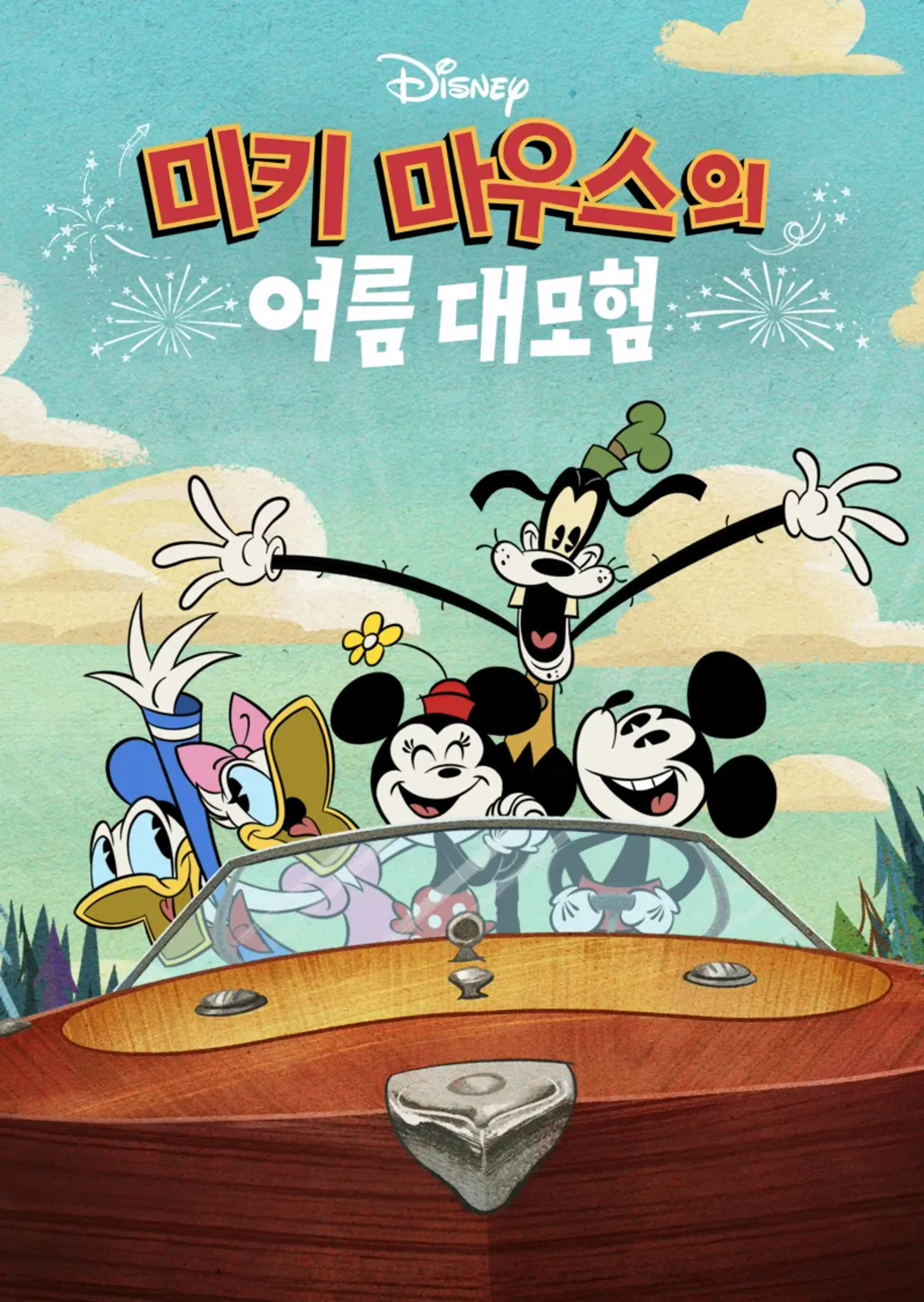 미키 마우스의 여름 대모험