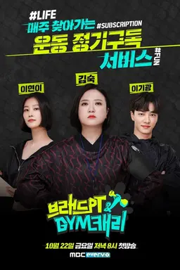 브래드PT&GYM캐리