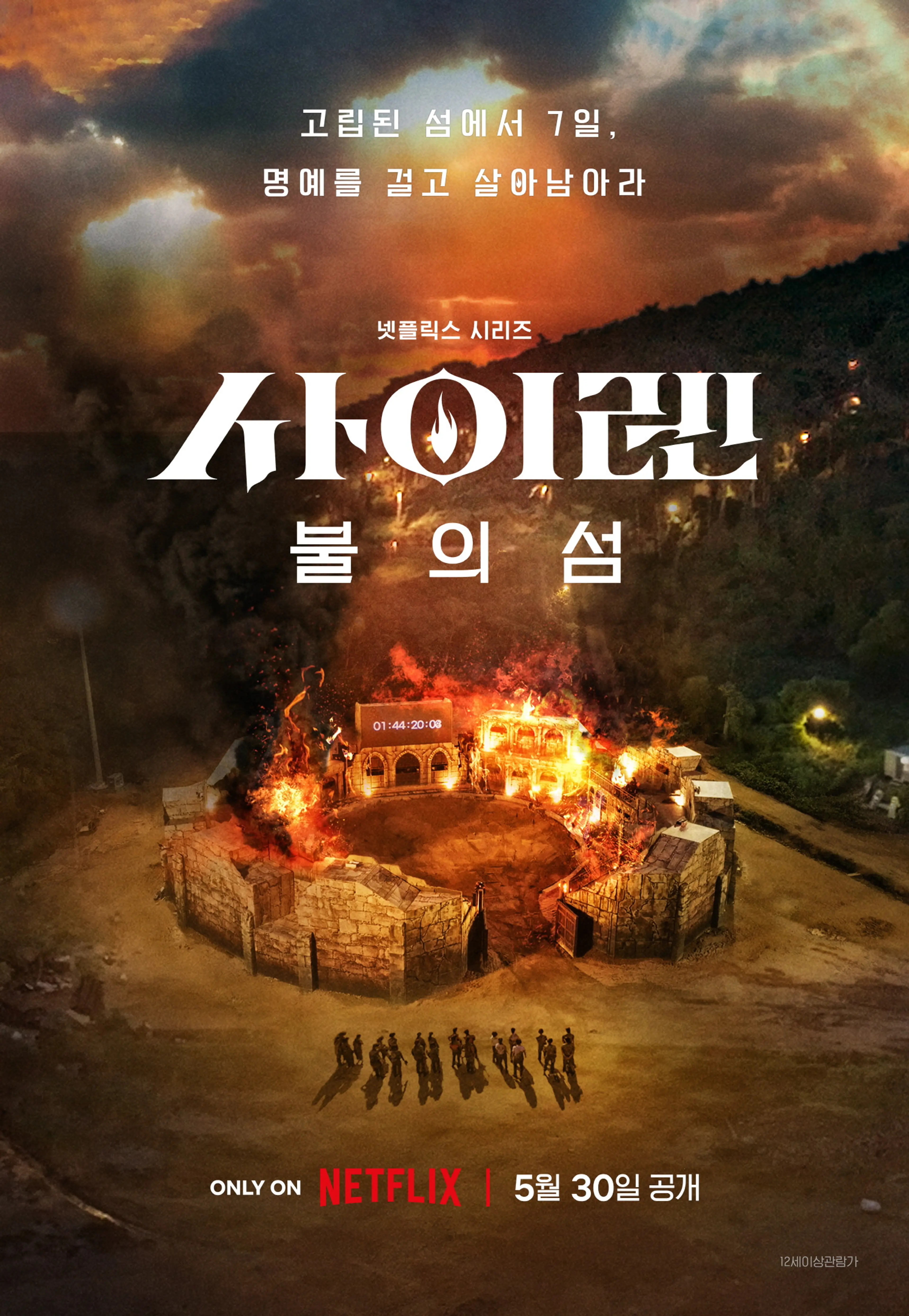 사이렌: 불의 섬