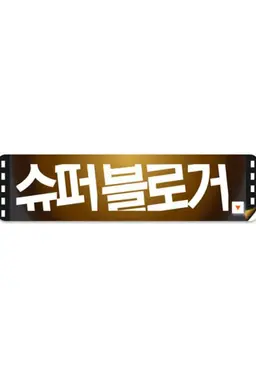슈퍼블로거