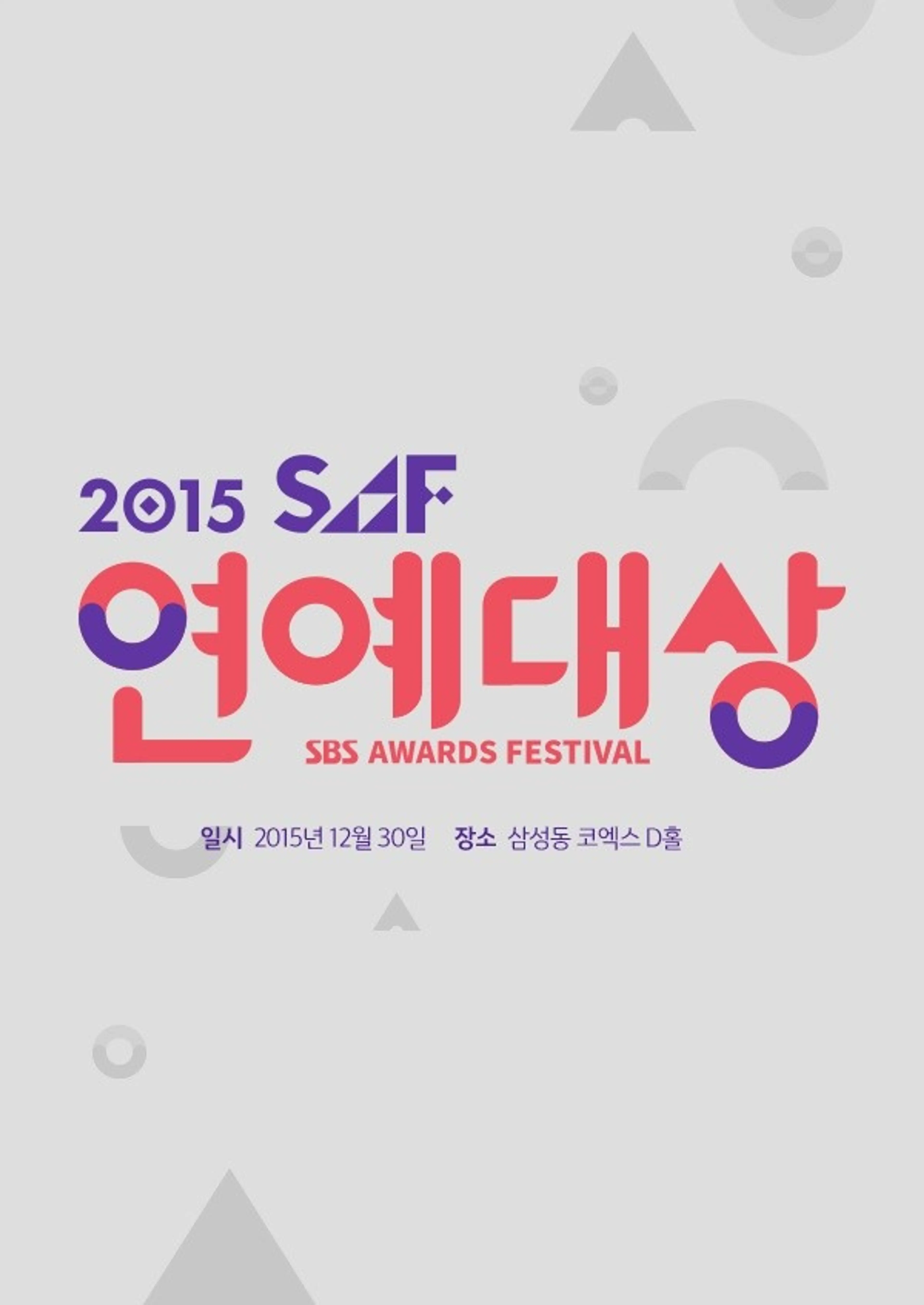 2015 SAF 연예대상