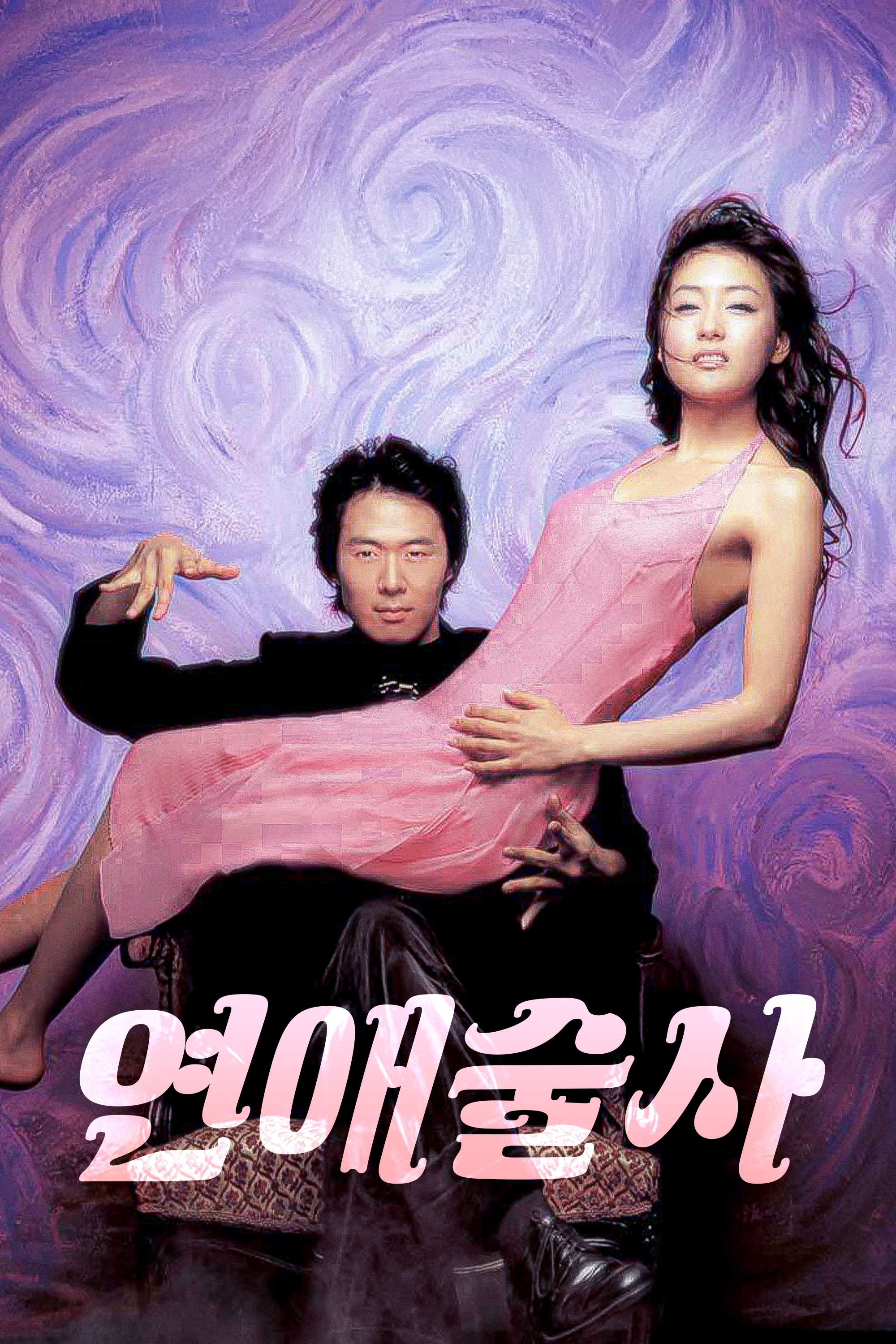 연애술사