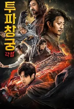 투파창궁: 각성
