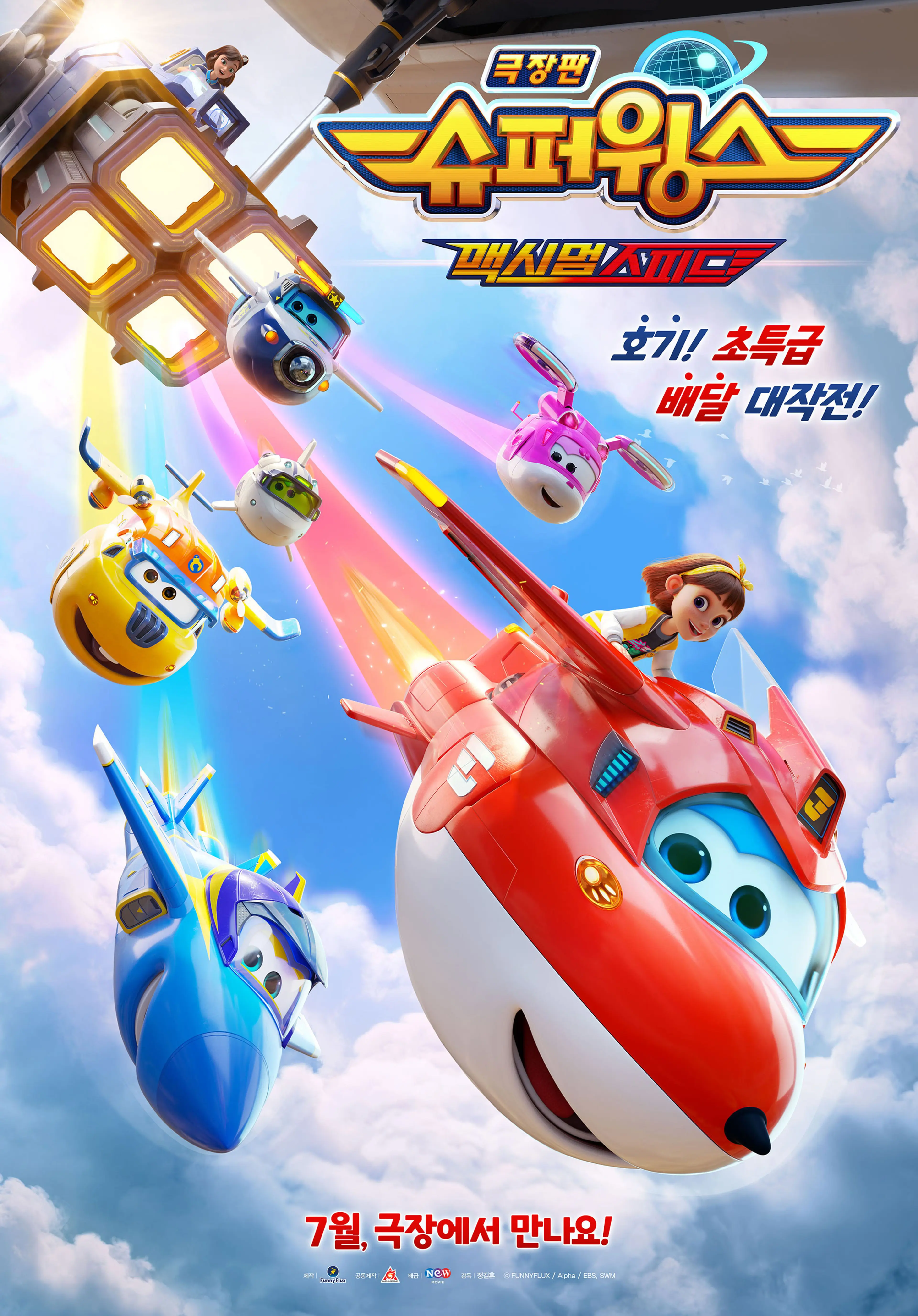 극장판 슈퍼윙스: 맥시멈 스피드