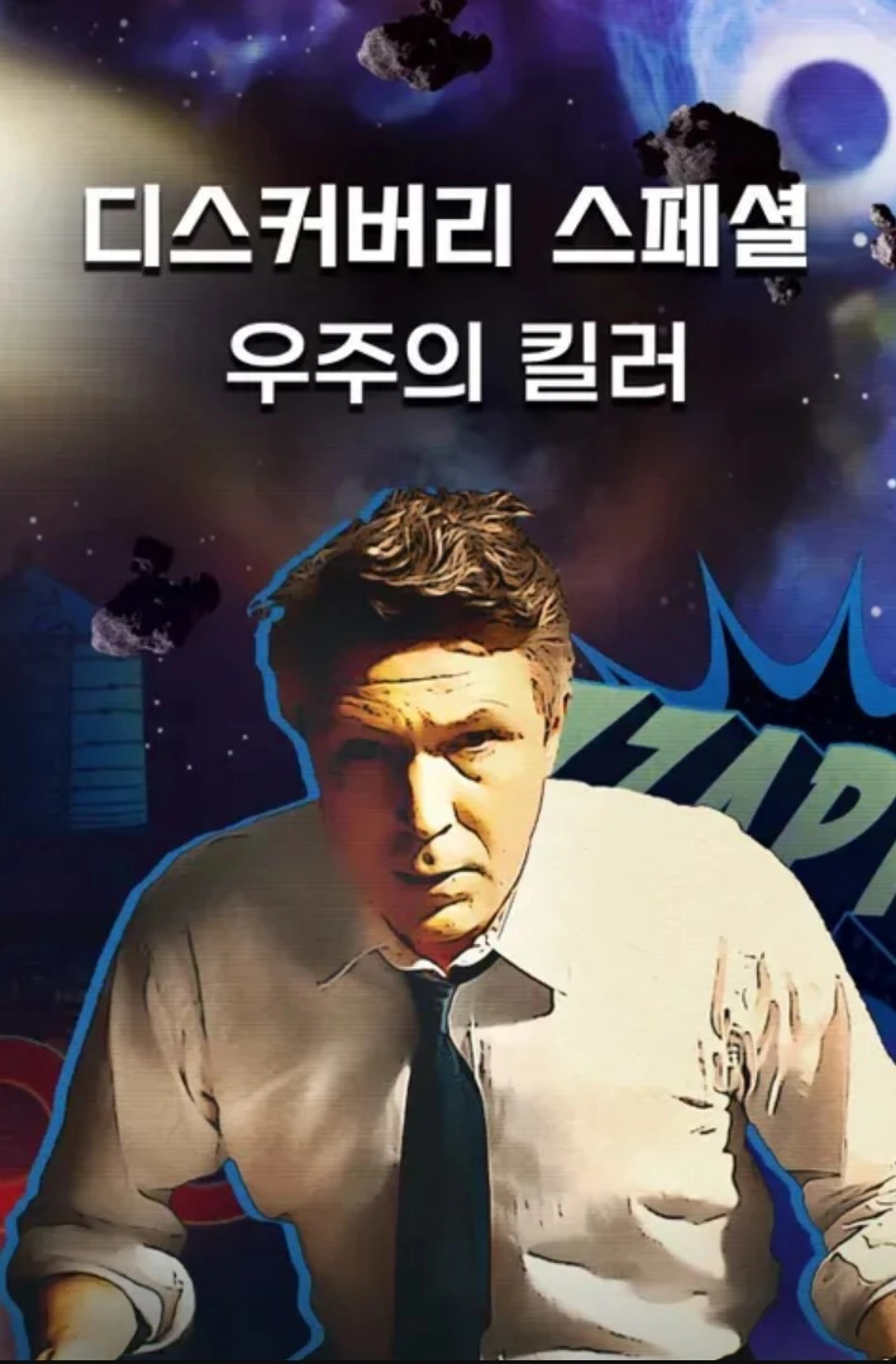 디스커버리 스페셜: 우주의 킬러