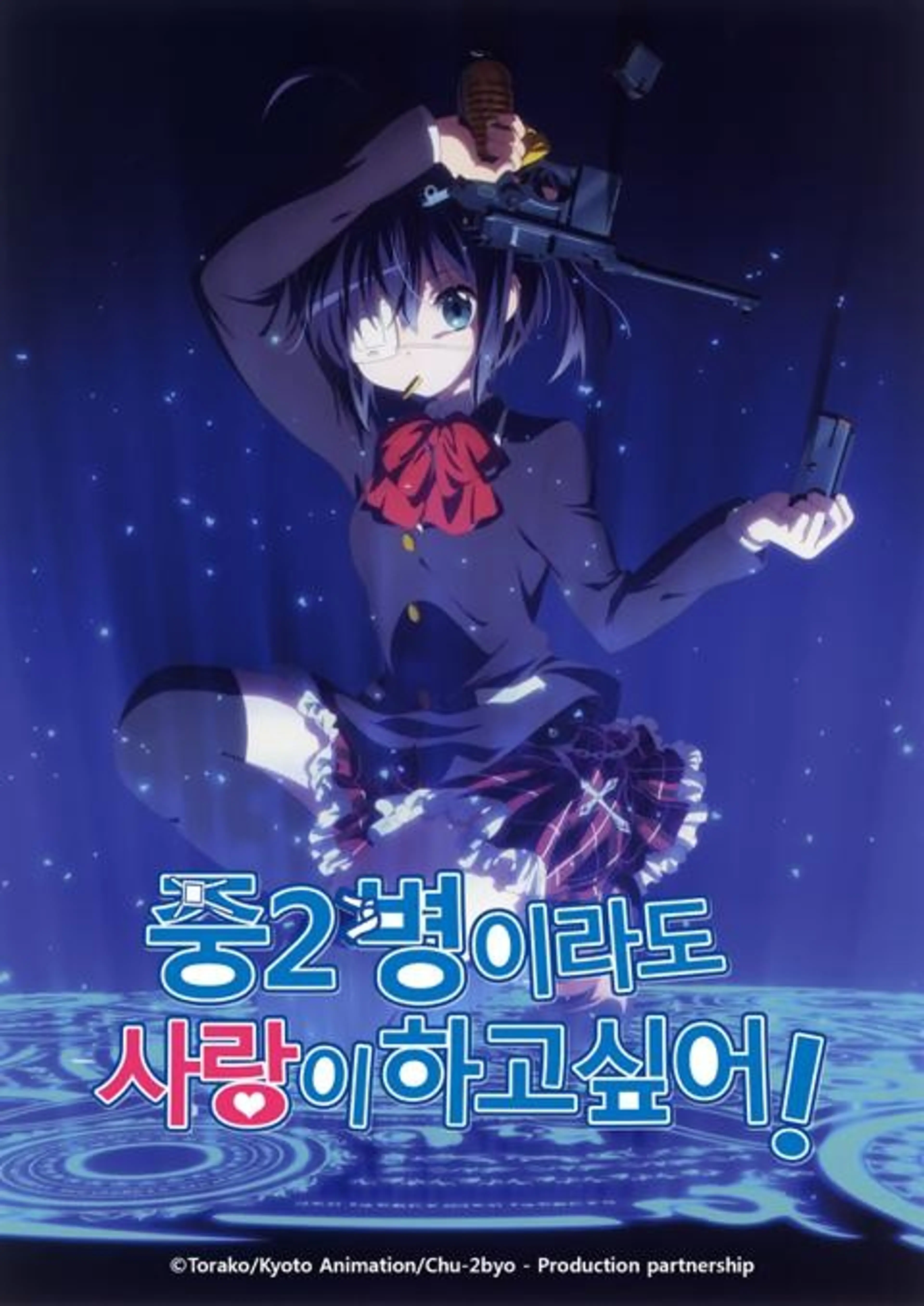 중2병이라도 사랑이 하고싶어!