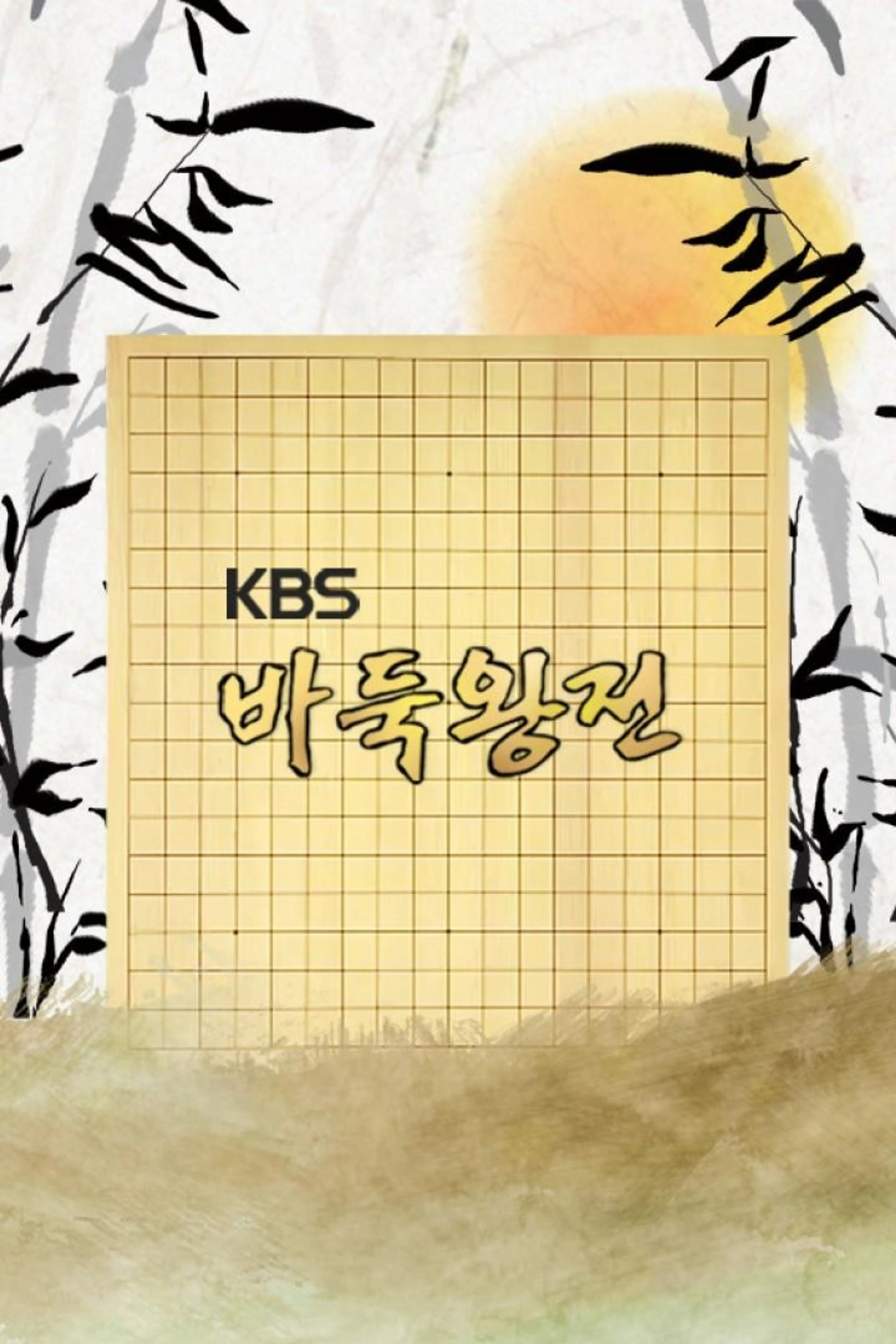 KBS 바둑왕전