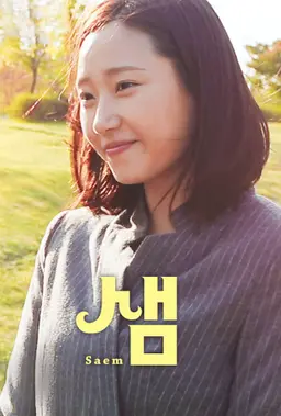 샘
