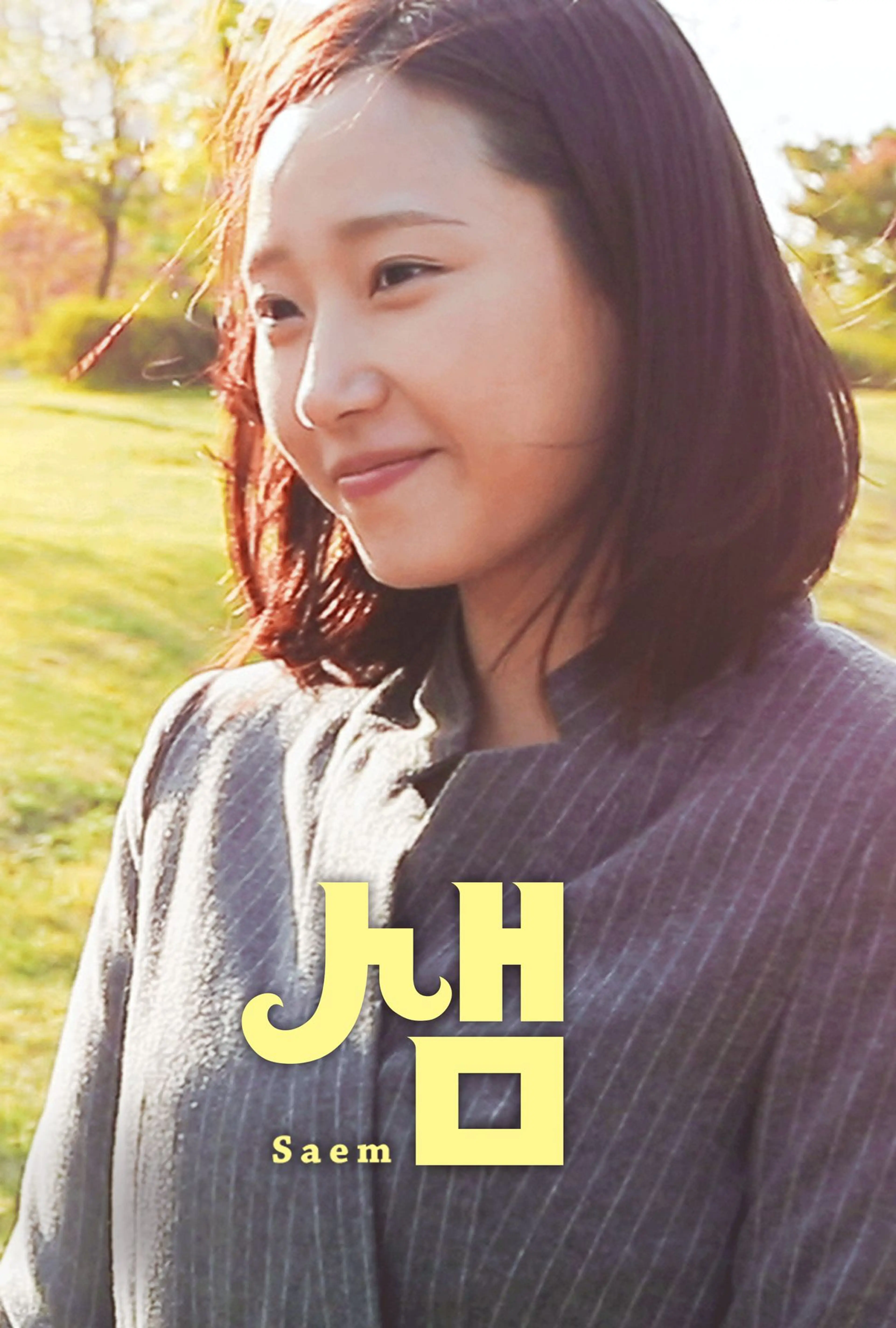 샘