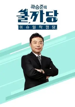 곽승준의 쿨까당