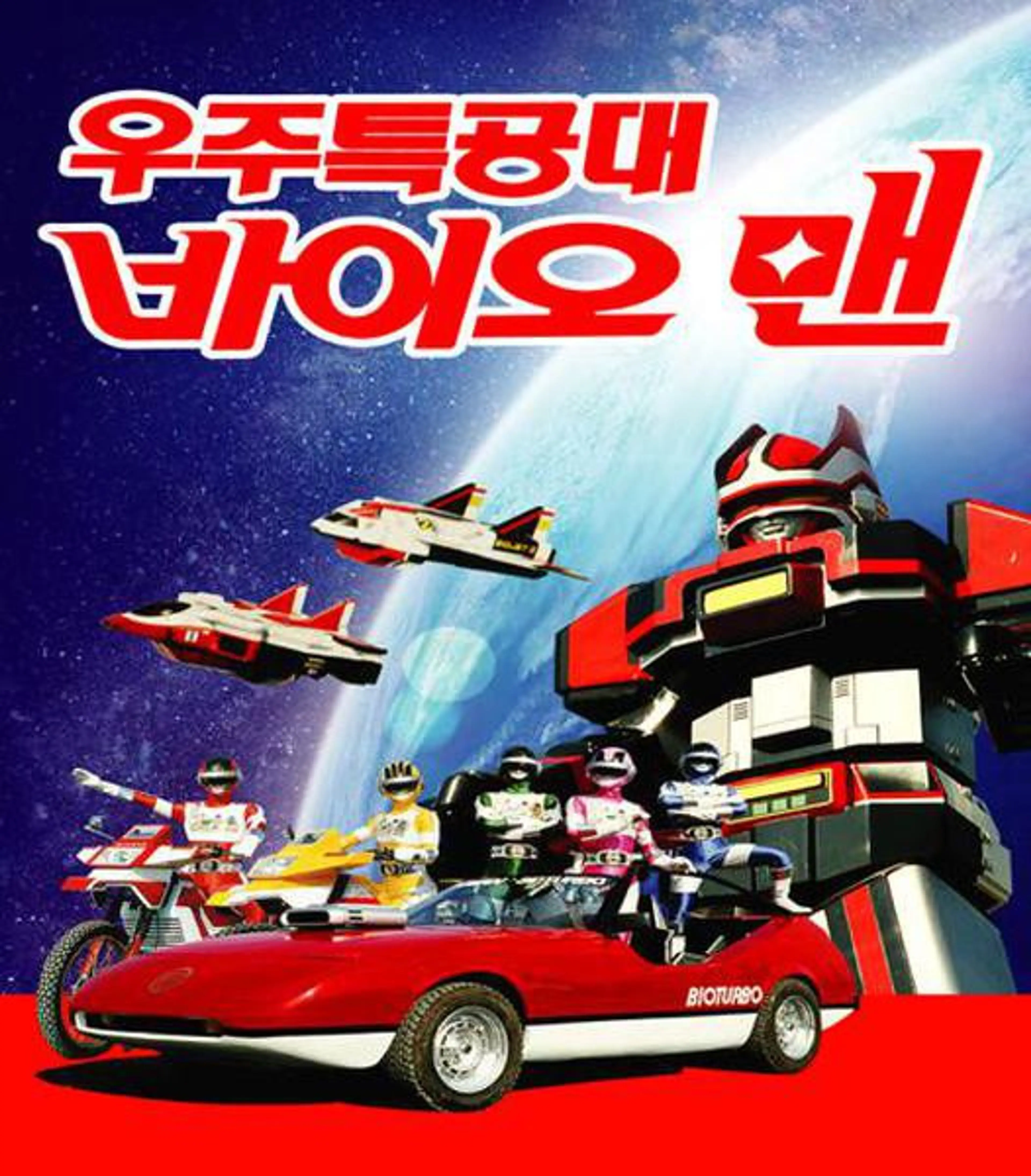 우주특공대 바이오맨