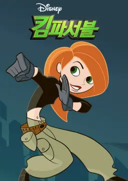 킴 파서블