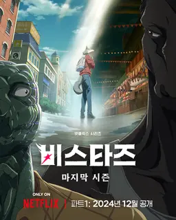 비스타즈 시즌 3 파트 1