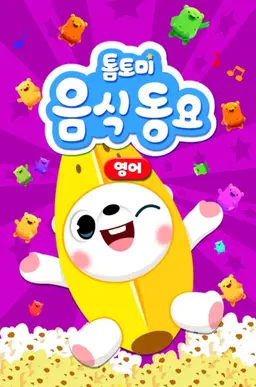 톰토미 음식동요