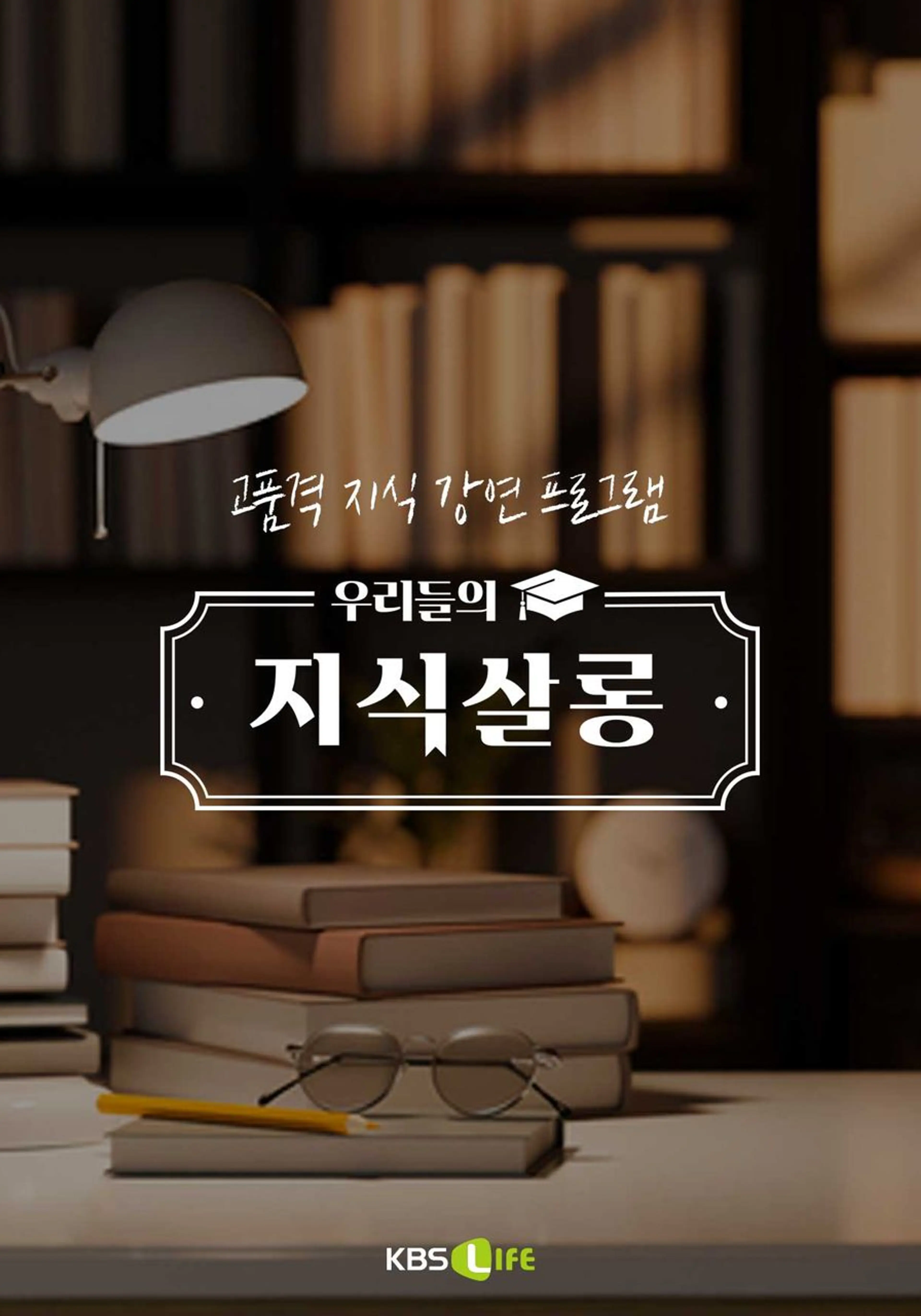 우리들의 지식살롱
