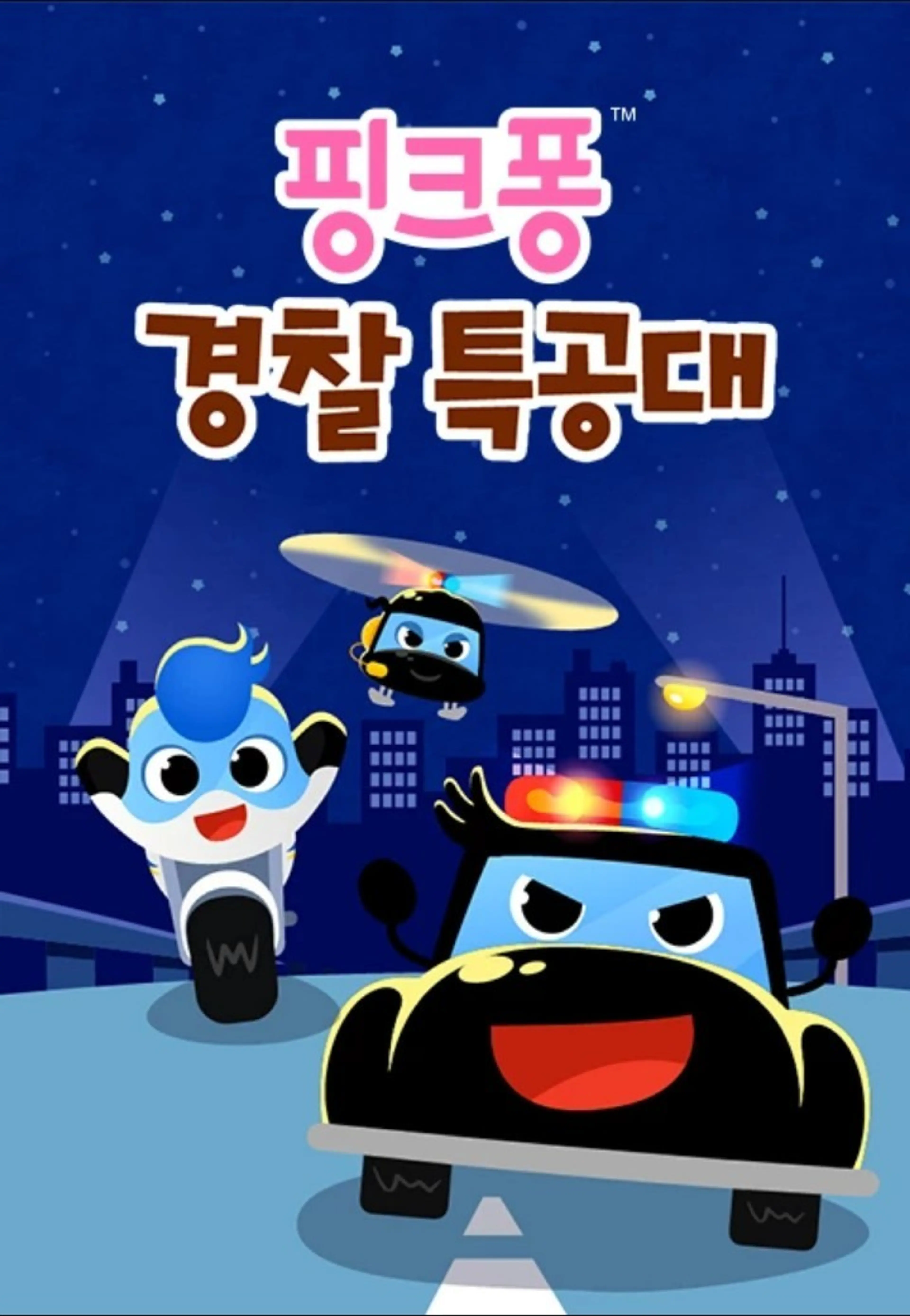핑크퐁 경찰 특공대