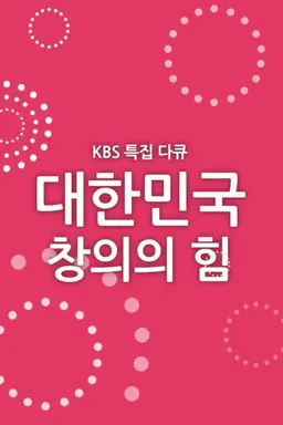 특집 대한민국, 창의의 힘