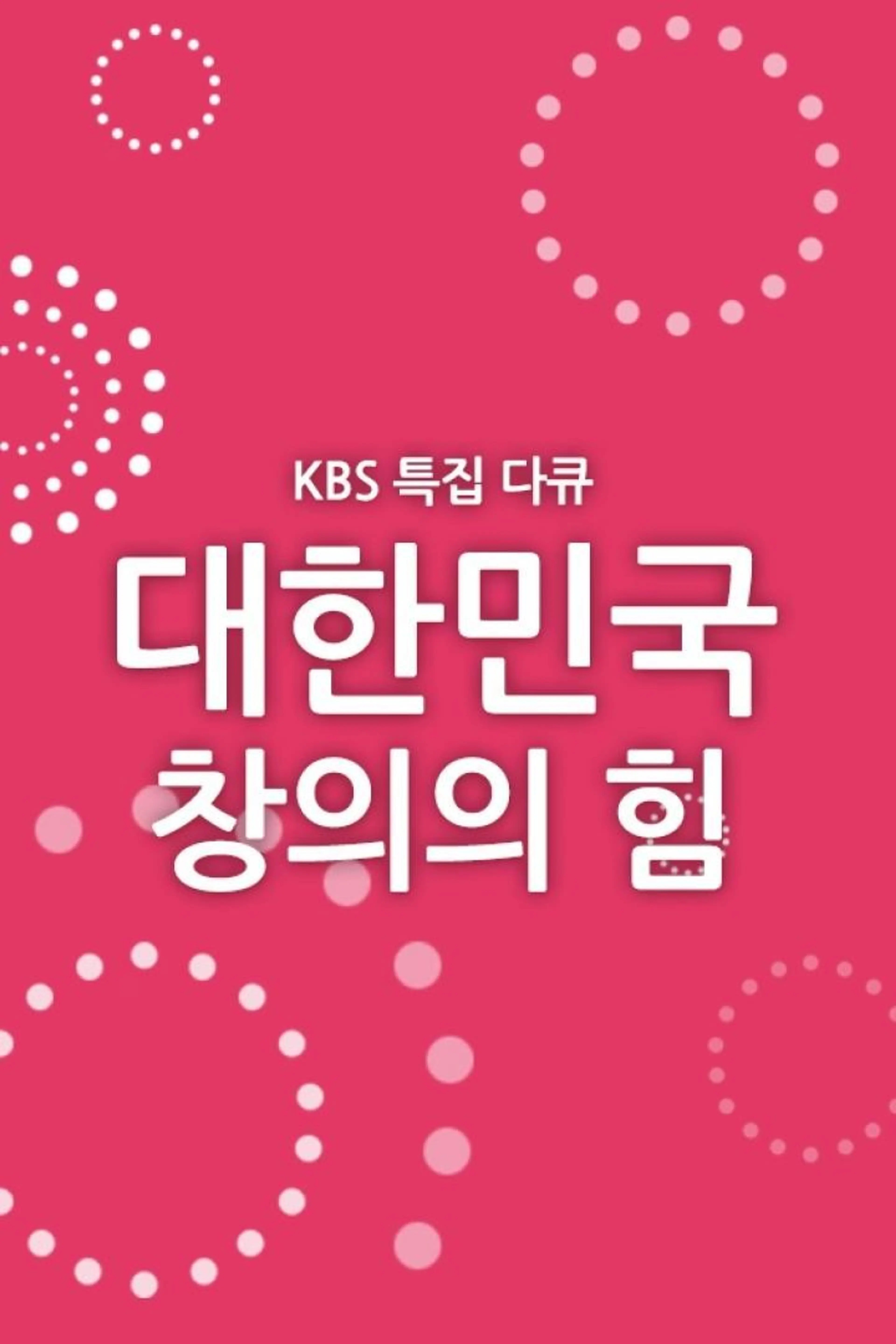 특집 대한민국, 창의의 힘