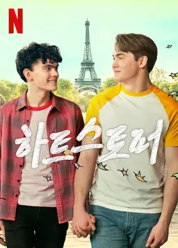 하트스토퍼 시즌 2